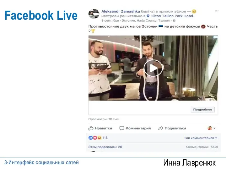 Инна Лавренюк Facebook Live 3-Интерфейс социальных сетей