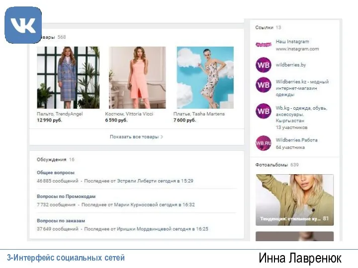 Инна Лавренюк 3-Интерфейс социальных сетей