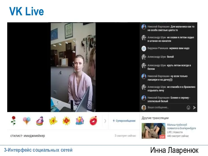 Инна Лавренюк VK Live 3-Интерфейс социальных сетей