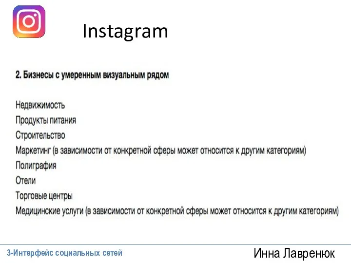 Инна Лавренюк Instagram 3-Интерфейс социальных сетей