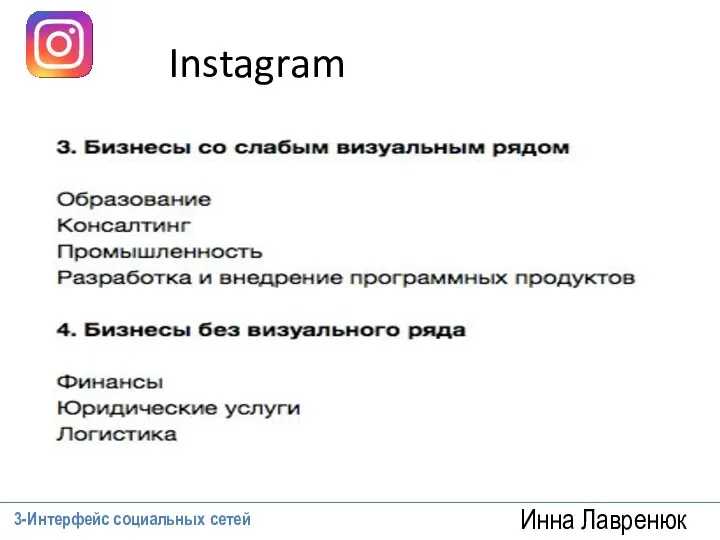 Инна Лавренюк Instagram 3-Интерфейс социальных сетей