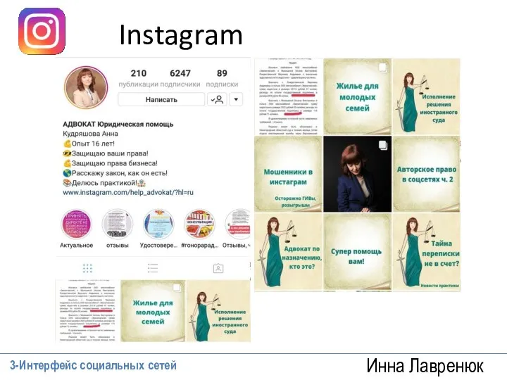Инна Лавренюк Instagram 3-Интерфейс социальных сетей