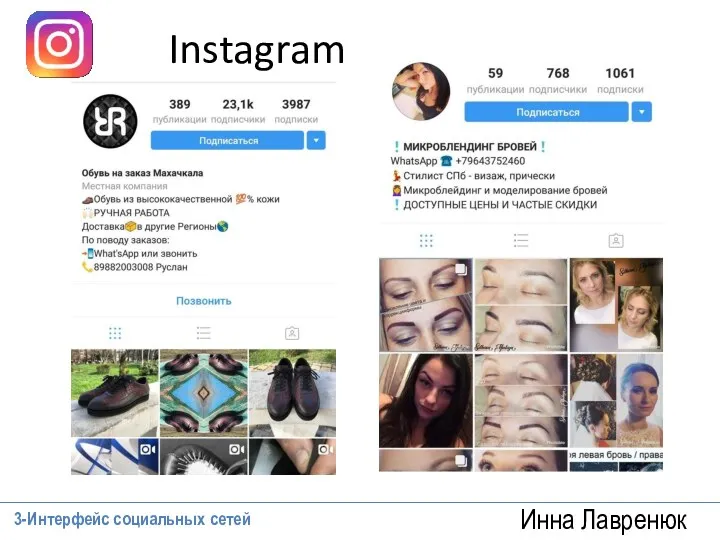 Инна Лавренюк Instagram 3-Интерфейс социальных сетей