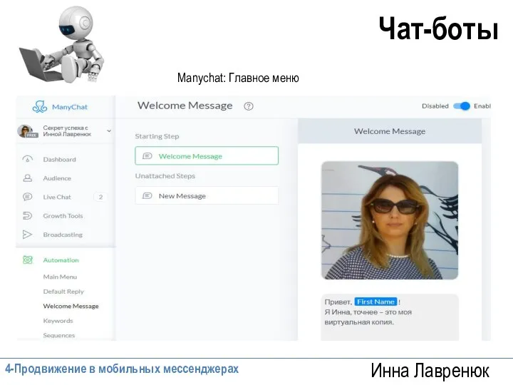 Инна Лавренюк Manychat: Главное меню Чат-боты 4-Продвижение в мобильных мессенджерах