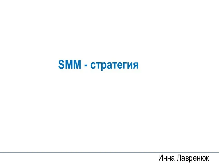 Инна Лавренюк SMM - стратегия