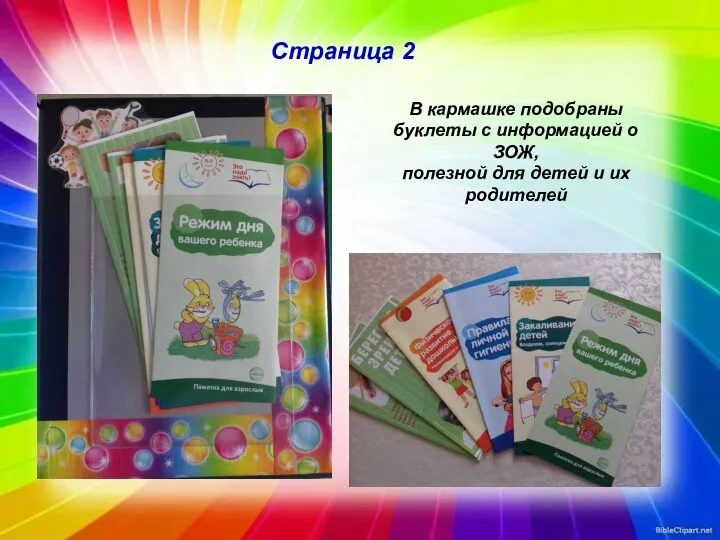 Страница 2 В кармашке подобраны буклеты с информацией о ЗОЖ, полезной для детей и их родителей