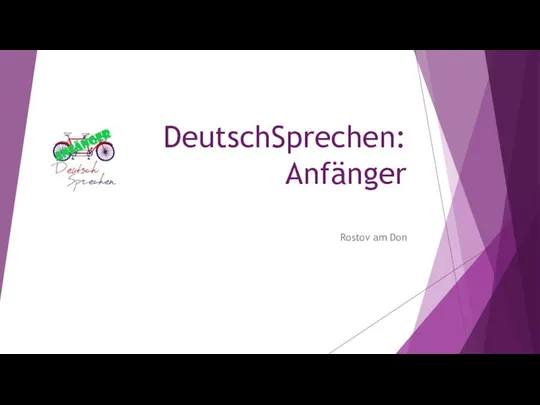 Немецкий язык: начальный этап