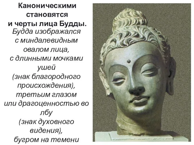 Каноническими становятся и черты лица Будды. Будда изображался с миндалевидным