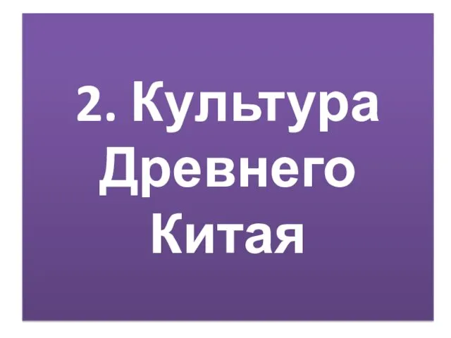 2. Культура Древнего Китая