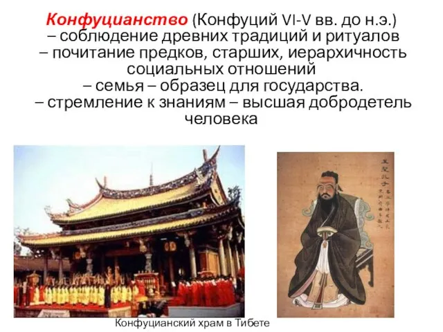 Конфуцианство (Конфуций VI-V вв. до н.э.) – соблюдение древних традиций