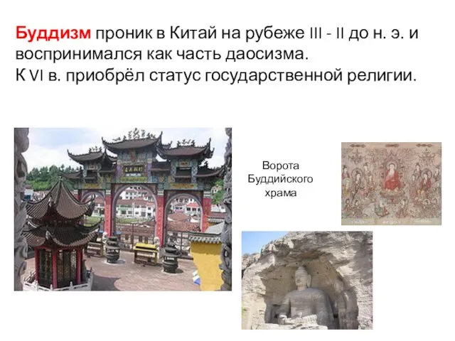 Буддизм проник в Китай на рубеже III - II до