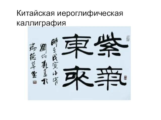 Китайская иероглифическая каллиграфия