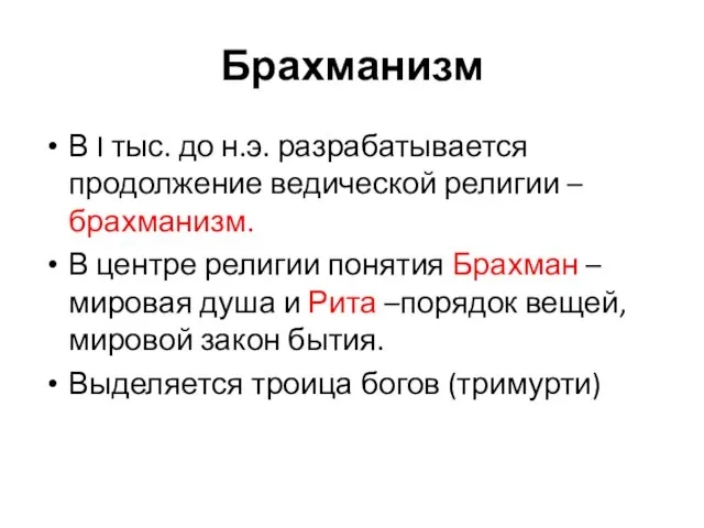 Брахманизм В I тыс. до н.э. разрабатывается продолжение ведической религии