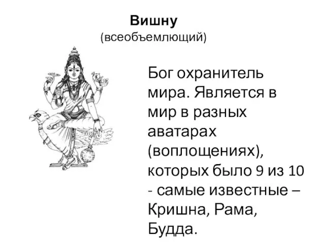 Вишну (всеобъемлющий) Бог охранитель мира. Является в мир в разных