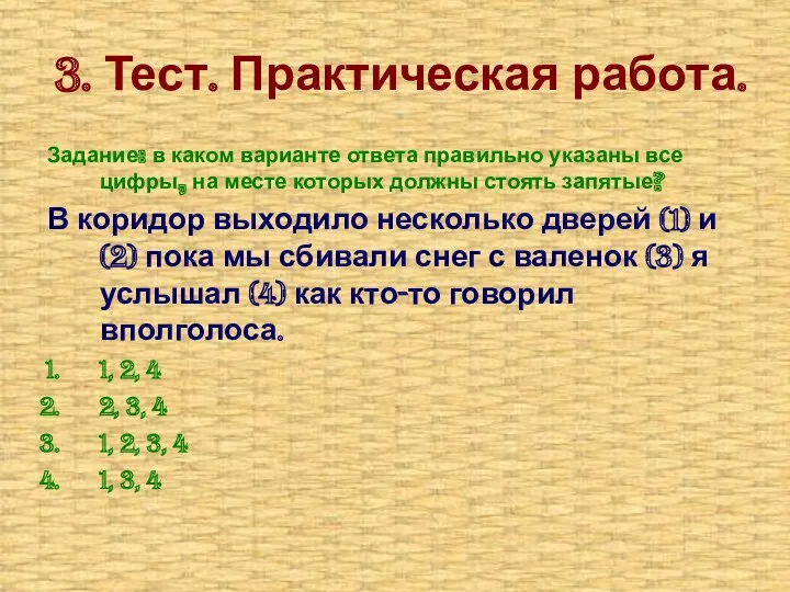 3. Тест. Практическая работа. Задание: в каком варианте ответа правильно указаны все цифры,