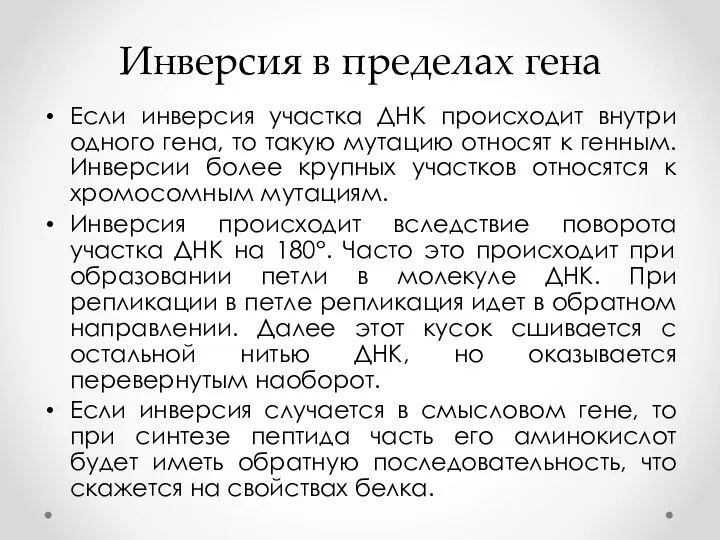 Инверсия в пределах гена Если инверсия участка ДНК происходит внутри