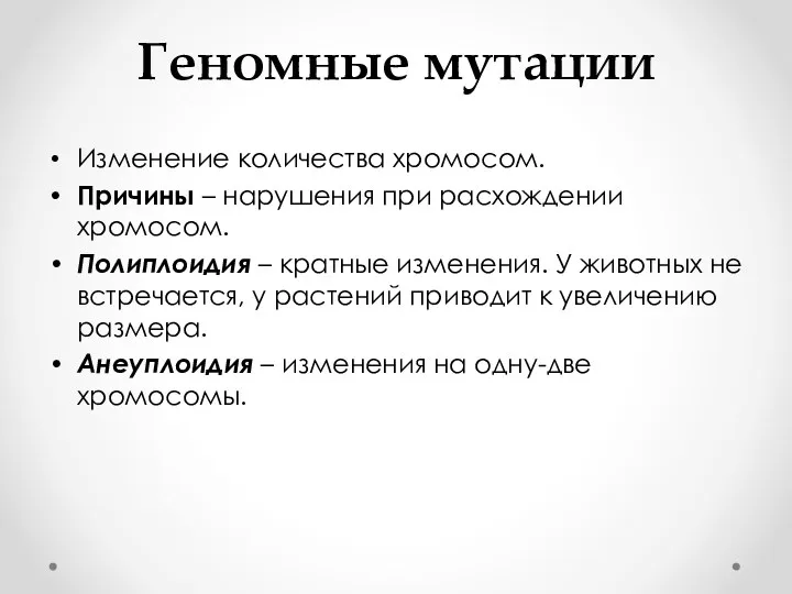 Геномные мутации Изменение количества хромосом. Причины – нарушения при расхождении