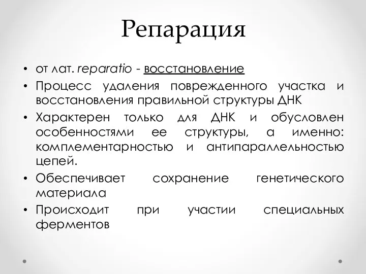 Репарация от лат. reparatio - восстановление Процесс удаления поврежденного участка