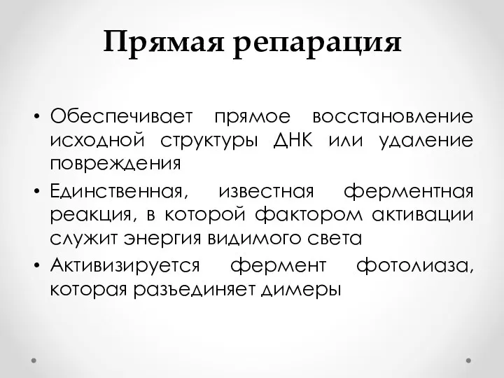 Прямая репарация Обеспечивает прямое восстановление исходной структуры ДНК или удаление