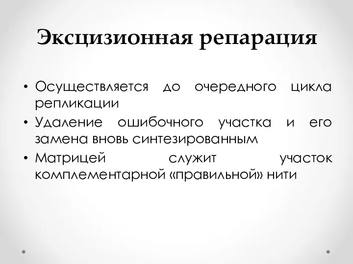 Эксцизионная репарация Осуществляется до очередного цикла репликации Удаление ошибочного участка