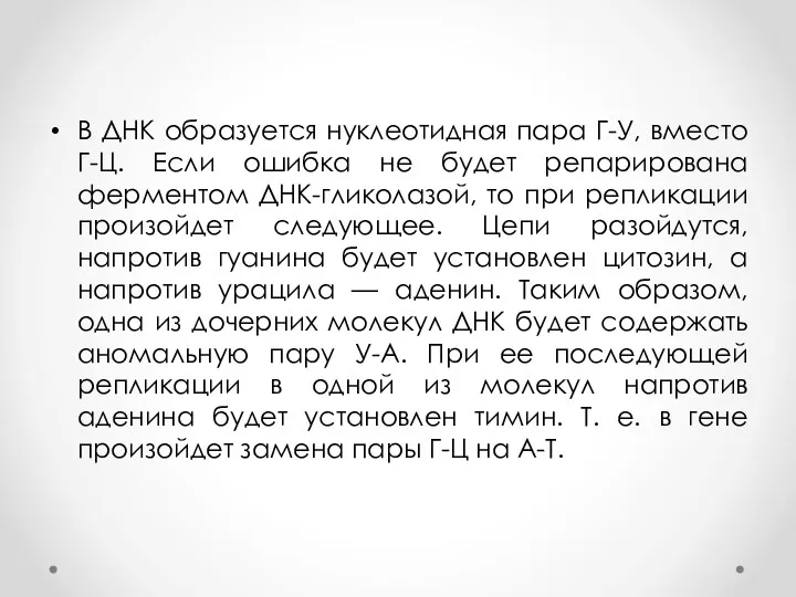 В ДНК образуется нуклеотидная пара Г-У, вместо Г-Ц. Если ошибка