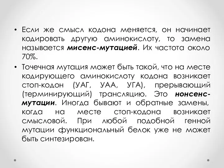 Если же смысл кодона меняется, он начинает кодировать другую аминокислоту,