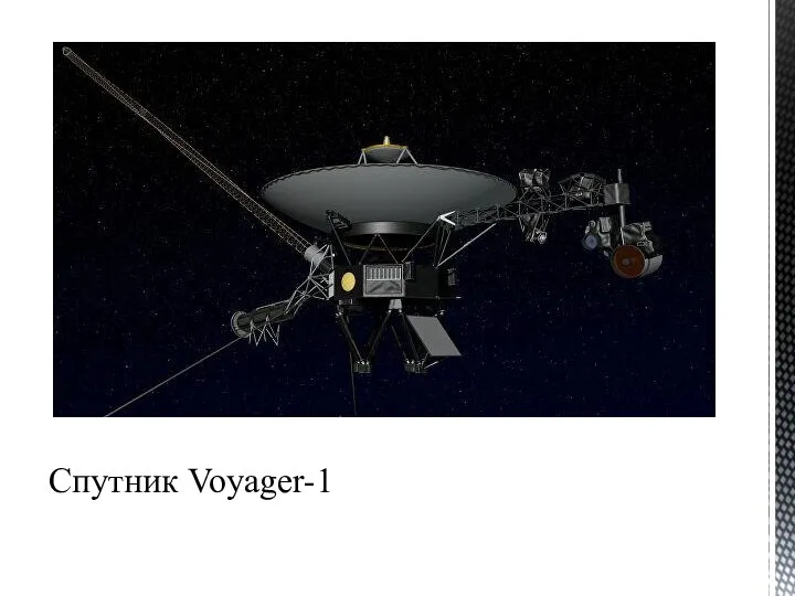 Спутник Voyager-1