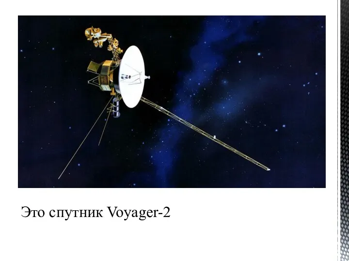 Это спутник Voyager-2