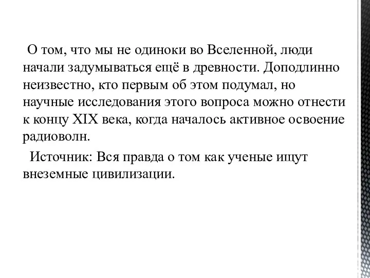 О том, что мы не одиноки во Вселенной, люди начали