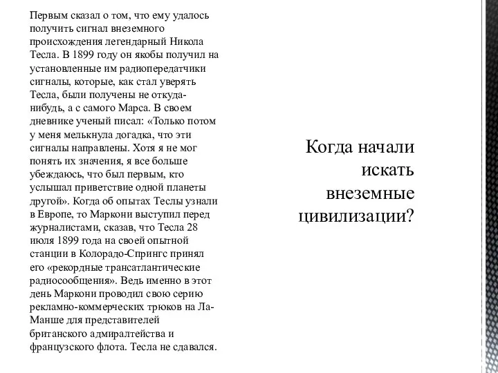 Первым сказал о том, что ему удалось получить сигнал внеземного