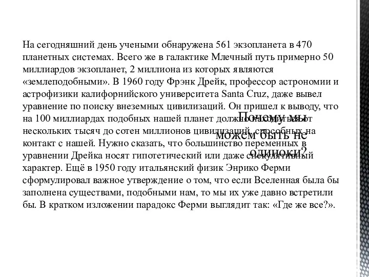 На сегодняшний день учеными обнаружена 561 экзопланета в 470 планетных