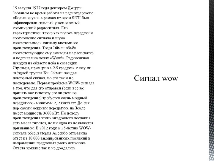 15 августа 1977 года доктором Джерри Эйманом во время работы