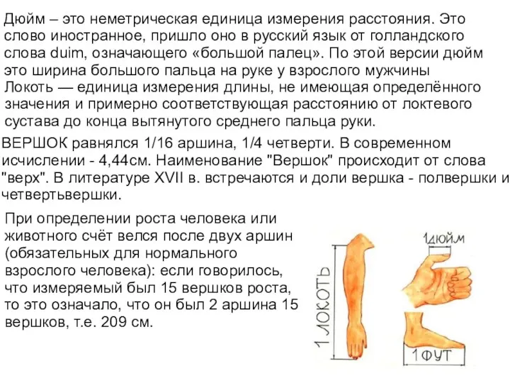 Дюйм – это неметрическая единица измерения расстояния. Это слово иностранное,