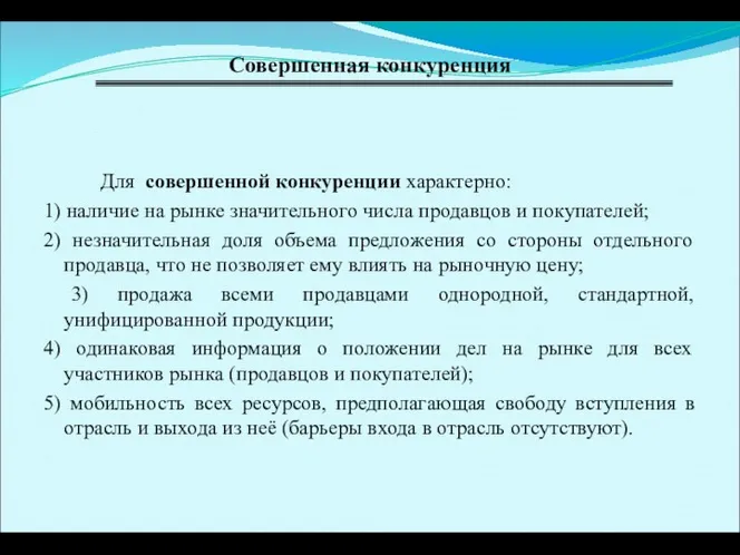 Совершенная конкуренция Для совершенной конкуренции характерно: 1) наличие на рынке