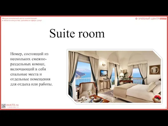 Suite room Номер, состоящий из нескольких смежно-раздельных комнат, включающий в