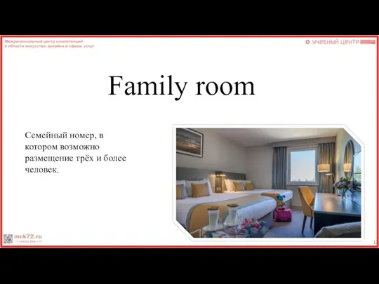 Family room Семейный номер, в котором возможно размещение трёх и более человек.