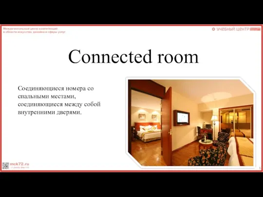 Connected room Соединяющиеся номера со спальными местами, соединяющиеся между собой внутренними дверями.