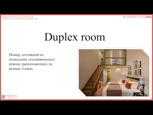 Duplex room Номер, состоящий из нескольких соединяющихся комнат, расположенных на разных этажах.