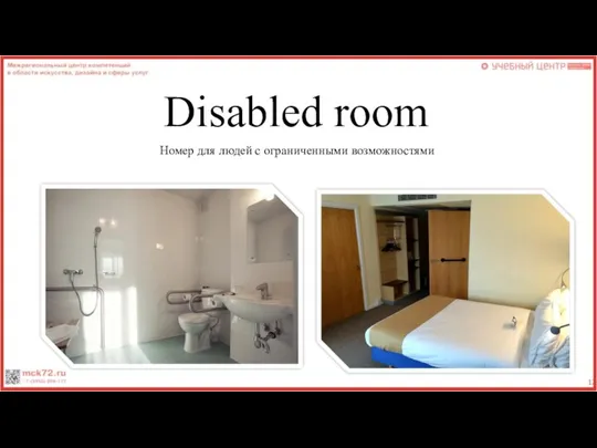 Disabled room Номер для людей с ограниченными возможностями