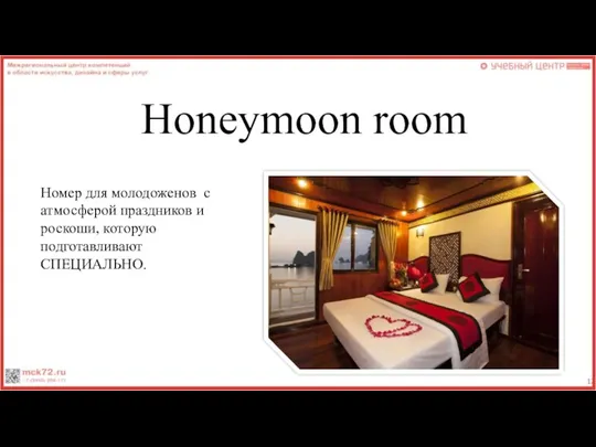 Honeymoon room Номер для молодоженов с атмосферой праздников и роскоши, которую подготавливают СПЕЦИАЛЬНО.