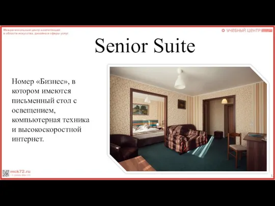 Senior Suite Номер «Бизнес», в котором имеются письменный стол с освещением, компьютерная техника и высокоскоростной интернет.