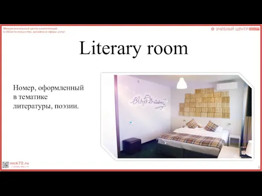 Literary room Номер, оформленный в тематике литературы, поэзии.