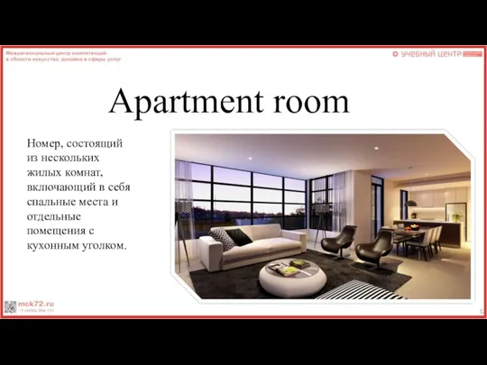 Apartment room Номер, состоящий из нескольких жилых комнат, включающий в