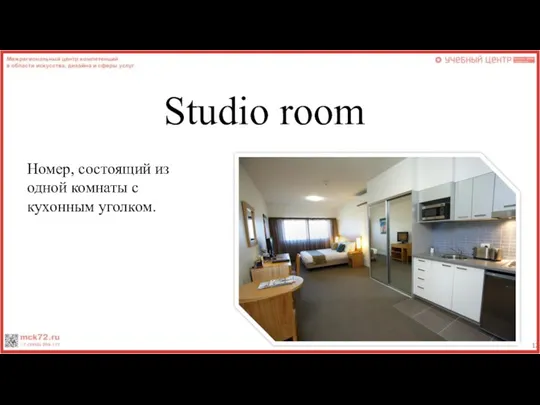 Studio room Номер, состоящий из одной комнаты с кухонным уголком.