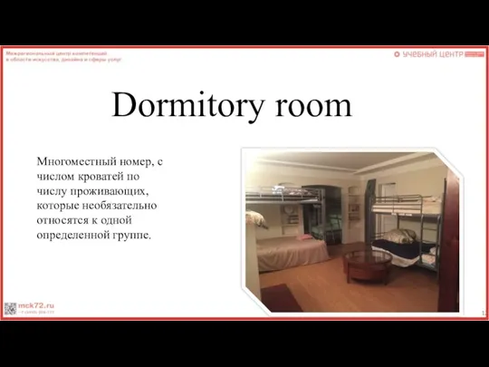 Dormitory room Многоместный номер, с числом кроватей по числу проживающих,