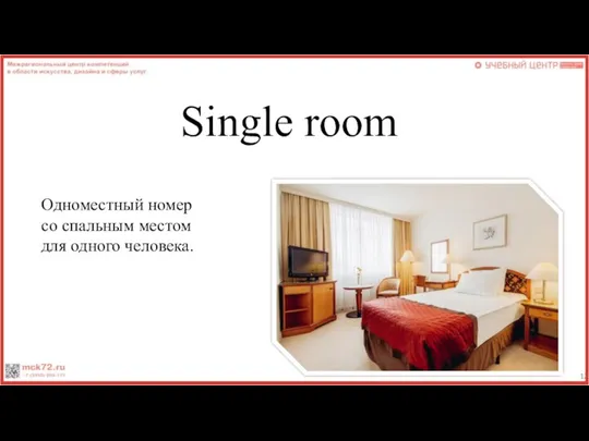 Single room Одноместный номер со спальным местом для одного человека.