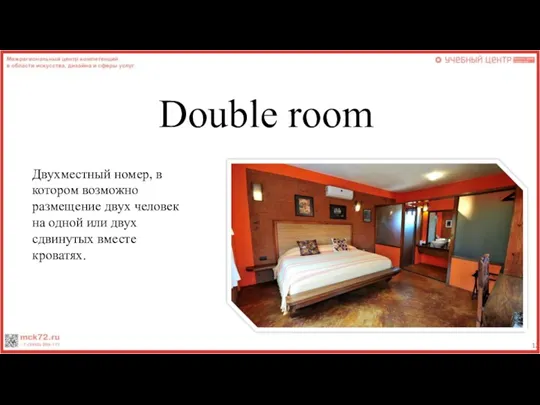 Double room Двухместный номер, в котором возможно размещение двух человек