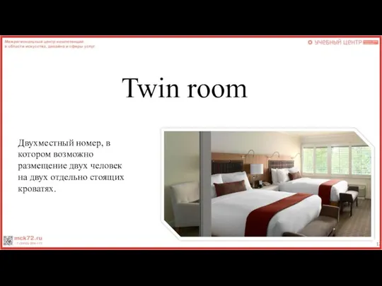 Twin room Двухместный номер, в котором возможно размещение двух человек на двух отдельно стоящих кроватях.