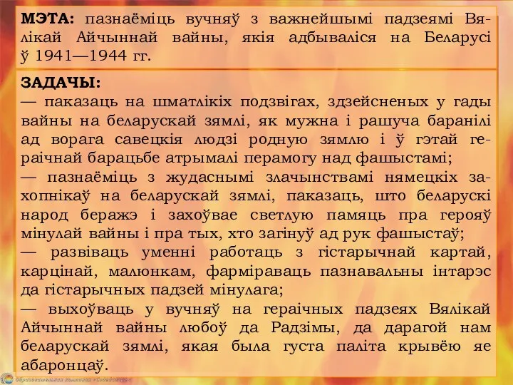 МЭТА: пазнаёміць вучняў з важнейшымі падзеямі Вя-лікай Айчыннай вайны, якія адбываліся на Беларусі