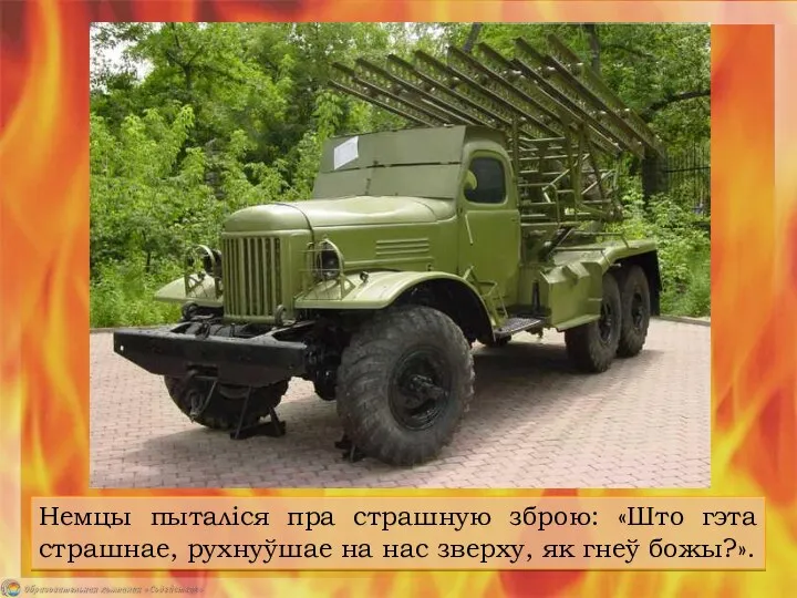 Немцы пыталіся пра страшную зброю: «Што гэта страшнае, рухнуўшае на нас зверху, як гнеў божы?».